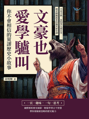 cover image of 文豪也愛學驢叫！你不會相信的荒謬歷史小故事